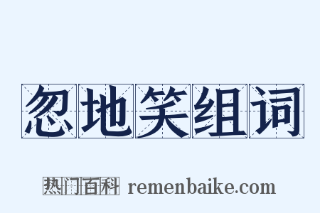 忽地笑组词是什么意思的图片